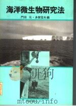 海洋微生物研究法  日文（1985年5月 PDF版）