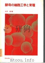 酵母の细胞工学と育种（1986年3月 PDF版）