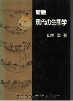 新版现代の生态学（1982年4月 PDF版）