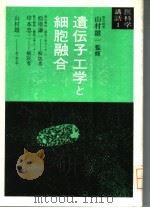 遗传子工学と细胞融合（1983年8月 PDF版）