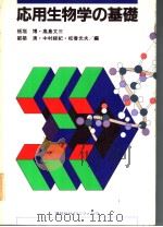应用生物学の基础（1986年4月 PDF版）