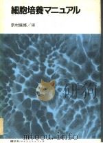 细胞培养マニユアル（1982年5月 PDF版）