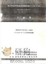 第2回次世代产业基盘技术シンボジウム バイオテクノロジ予稿集 昭和59年11月 PDF电子版封面