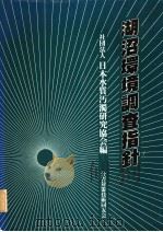 湖沼环境调查指针（1982年11月第1版 PDF版）