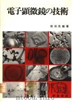 电子显微镜の技术（1982年3月初版 PDF版）