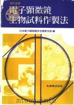 电子显微镜生物试料作制法 改订2版 昭和61年7月 PDF电子版封面 日本电子显微镜学会关东支部编