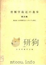 育种学最近の进步  第26集（昭和60年9月 PDF版）