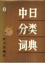 中日分类词典  日文（1984年第1版 PDF版）