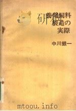 养鸡饲料制造の実际（昭和53年03月 PDF版）