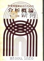 作业环境测定土のための分析概论（昭和53年03月 PDF版）