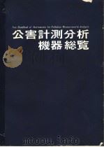 公害计测分析机器总覧  日文（昭和50年05月 PDF版）