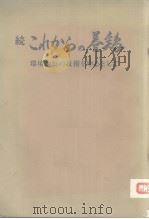 续今后的养鸡  日文（昭和53年10月 PDF版）