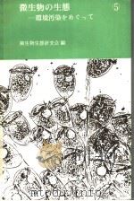 微生物の生态:环境污染をあじつて 1978年06月 PDF电子版封面 微生物生态研究会编