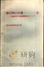 微生物の生态 6 个体群の变动机构をめぐって 1979年1月 PDF电子版封面 微生物生态研究会编