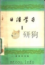 日语学习  第一辑（1979年9月 PDF版）