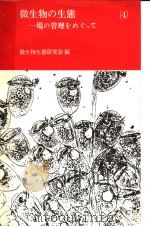微生物の生态  4  场の管理をめぐって（1977年1月 PDF版）