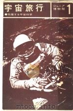 宇宙旅行 シュニァ博物馆 1 PDF电子版封面