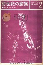 前世纪の驚異  シュニァ博物馆  2（ PDF版）