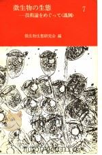 微生物の生态 7：技术论をめじって（1980年04月 PDF版）