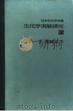生化学実验讲座 六  トレ一サ一実验法  （下册）（1977年12月 PDF版）