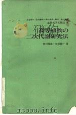 高等植物の二次代谢研究法（1981年01月 PDF版）