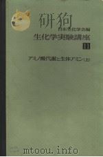 生化学実验讲座  十一  アミノ酸代谢と生体アミン  （上册）（1976年10月 PDF版）