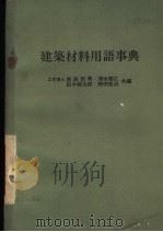 建筑材料用语事典（昭和53年01月 PDF版）