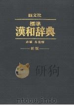 标准汉和辞典（1980年重版 PDF版）