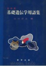 日中英 基础遗传学用语集 1982年11月 PDF电子版封面 山口彦之编