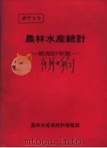 ポケツト农林水产统计  昭和57年版（昭和57年03月 PDF版）