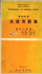 英和·和英  水产用语集（昭和57年06月 PDF版）