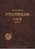 インタ一プレス科学技术熟语表现大辞典 英和 1984年05月 PDF电子版封面