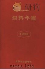 饲料年鉴 1985（昭和60年1月 PDF版）