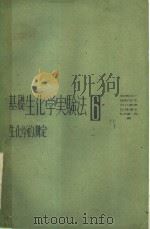 基础生化学实验法  六  生化学的测定（ PDF版）
