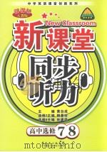 新课堂同步听力  新课标人教版·高中选修7-8  听力材料  英文（ PDF版）