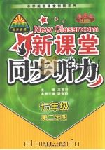 新课堂同步听力  新课标外研版·七年级  第二学期  英文（ PDF版）