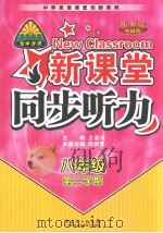 新课堂同步听力 新课标外研版·八年级 第二学期 英文 PDF电子版封面 王首川主编 何润青本册主编