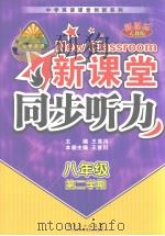 新课堂同步听力  新课标人教版·八年级  第二学期  英文（ PDF版）