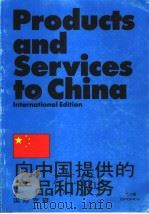 PRODUCTS AND SERVICES TO CHINA INTERNATIONAL EDITION EDITION NO.8 PDF电子版封面