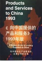 PRODUCTS AND SERVICES TO CHINA 1993 PDF电子版封面