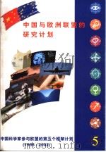 CHINA AND THE RESEARCH PROGRAMMES OF THE EUROPEAN UNION PDF电子版封面