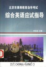 综合英语应试指导  英文（1998 PDF版）