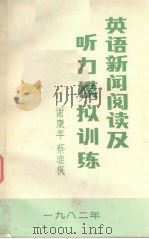 英语新闻阅读及听力模拟训练  英文（1982年 PDF版）
