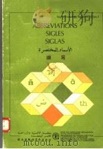 ABBREVIATIONS SIGLES SIGLAS FAO TERMINOLOGY BULLETIN 27/REV.3 PDF电子版封面 9250014198