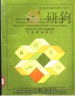 ADMINISTRATIVE AND FINANCIAL TERMS TERMES ADMINISTRATIFS ET FINANCIERS TERMINOS ADMINISTRATIVOS Y FI PDF电子版封面 9250011202