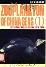 ZOOPLANKTON OF CHINA SEAS(1) PDF电子版封面 7030025997 CHEN QINGCHAO