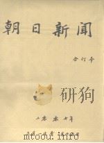 朝日新闻  合订本  二零零七年  三月一日至三月十五日  日文（ PDF版）