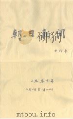 朝日新闻  合订本  二零零七年二月一日至二月十四日  日文（ PDF版）