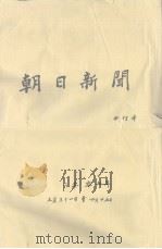 朝日新闻  合订本  二零零七年三月三十一日至四月十五日  日文（ PDF版）