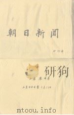 朝日新闻  合订本  二零零七年三月十六日至三月三十日  日文（ PDF版）
